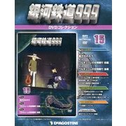 銀河鉄道999 DVDコレクション 2013年 1/29号（15） [雑誌]