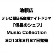 テレビ朝日系金曜ナイトドラマ「信長のシェフ」Music Collection