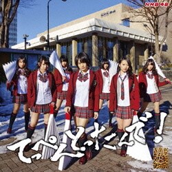 NMB48／てっぺんとったんで!