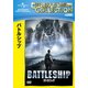 バトルシップ [DVD]