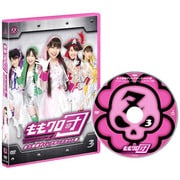 ももクロ団 全力凝縮ディレクターズカット版 Vol.3