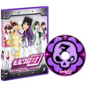 ももクロ団 全力凝縮ディレクターズカット版 Vol.5