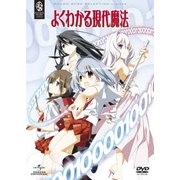 よくわかる現代魔法 DVD_SET