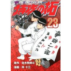 ヨドバシ.com - 疾風伝説 特攻の拓（23）(ヤンマガKCスペシャル) [コミック] 通販【全品無料配達】