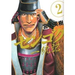 センゴク一統記（2）(ヤンマガKCスペシャル) [コミック]