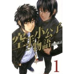 空手小公子物語 1（ヤングマガジンコミックス） [コミック]