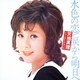 天地真理／水色の恋/涙から明日へ