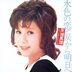 天地真理／水色の恋/涙から明日へ