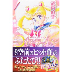 ヨドバシ Com 美少女戦士セーラームーン 1 新装版 Kcデラックス コミック 通販 全品無料配達