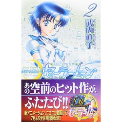 ヨドバシ Com 美少女戦士セーラームーン 2 新装版 Kcデラックス コミック 通販 全品無料配達