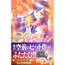 ヨドバシ Com 美少女戦士セーラームーン 3 新装版 Kcデラックス コミック 通販 全品無料配達