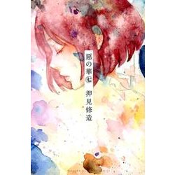 惡の華 7（少年マガジンコミックス） [コミック]