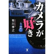カメラが好き [単行本]