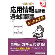 かんたん合格応用情報技術者過去問題集〈平成25年度春期〉 [単行本]