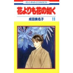 花よりも花の如く 11（花とゆめCOMICS） [コミック]