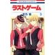 ラストゲーム 3(花とゆめコミックス) [コミック]