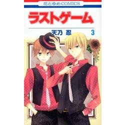 ラストゲーム 3(花とゆめコミックス) [コミック]
