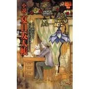 小説・夏目友人帳（花とゆめCOMICSスペシャルララノベルズ） [単行本]