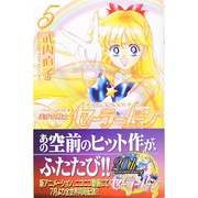 美少女戦士セーラームーン 5 新装版（KCデラックス） [コミック]