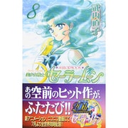 美少女戦士セーラームーン 8 新装版（KCデラックス） [コミック]