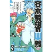 斉木楠雄のサイ難 3(ジャンプコミックス) [コミック]