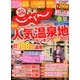 関西・中国・四国 じゃらん 2013年 02月号 [雑誌]