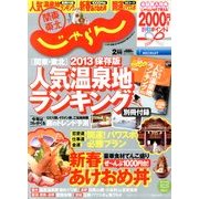 関東・東北じゃらん 2013年 02月号 [雑誌]