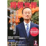 将棋世界 2013年 02月号 [雑誌]