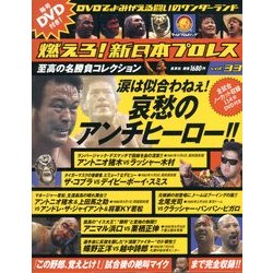 燃えろ ! 新日本プロレス 2013年 1/17号 [雑誌]