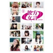 方言彼女。0 LOVE 起盤