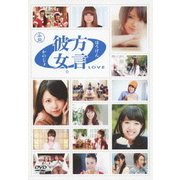 方言彼女。0 LOVE 承盤