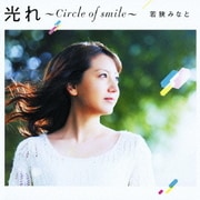 光れ ～Circle of smile～