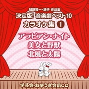 城野賢一・清子作品集 決定版!音楽劇ベスト10 カラオケ集 1 アラビアン・ナイト/美女と野獣/北風と太陽 (おゆうぎ会 学芸会用CD)