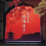 生田流箏曲 南海佳子