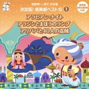 城野賢一・清子作品集 決定版!音楽劇ベスト10 1 アラビアン・ナイト/アラジンとまほうのランプ/アリババと40人の盗賊 (おゆうぎ会 学芸会用CD)
