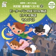 城野賢一・清子作品集 決定版!音楽劇ベスト10 2 ピーターパンのぼうけん物語/ピノキオ物語/そんごくう (おゆうぎ会 学芸会用CD)