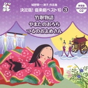 城野賢一・清子作品集 決定版!音楽劇ベスト10 3 竹取物語/やまたのおろち/つるのおよめさん (おゆうぎ会 学芸会用CD)