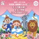 城野賢一・清子作品集 決定版!音楽劇ベスト10 4 オズの魔法使い/美女と野獣/ふしぎの国のアリス (おゆうぎ会 学芸会用CD)