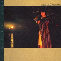 渡辺真知子／フォグ・ランプ
