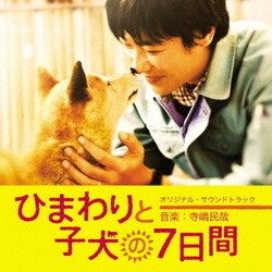 寺嶋民哉／ひまわりと子犬の7日間 オリジナル・サウンドトラック