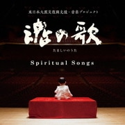魂の歌 Spiritual Songs 東日本復興支援・音楽プロジェクト
