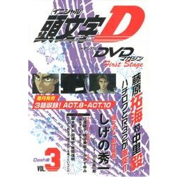 頭文字D First Stage Dash編 VOL.3[D－メモリアルDVDマガジン [コミック]