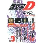 頭文字D First Stage Dash編 VOL.3[D－メモリアルDVDマガジン [コミック]