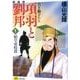 項羽と劉邦 1 新装版 [コミック]