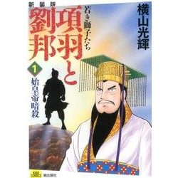 ヨドバシ.com - 項羽と劉邦 1 新装版 [コミック] 通販【全品無料