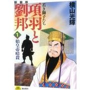 項羽と劉邦 1 新装版 [コミック]