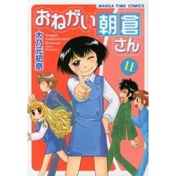 おねがい朝倉さん 11（まんがタイムコミックス） [コミック]