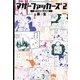 マザーファッカーズ〈2〉すべてがBLになる(ドラコミックススペシャル〈No.010〉) [コミック]