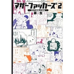 マザーファッカーズ〈2〉すべてがBLになる(ドラコミックススペシャル〈No.010〉) [コミック]