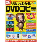 新サルでもわかるDVDコピー（英和MOOK らくらく講座 147） [ムックその他]